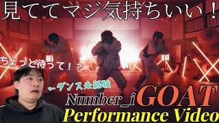 【ダンス未経験がゴリゴリ解説！】にわか&ダンス未経験の話聞きたくない？ 正直に思ったことを徹底的に話そうか！  Number_i 'GOAT' Performance Video Reaction!!