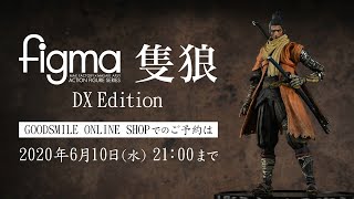 「figma 隻狼 DXエディション」登場！