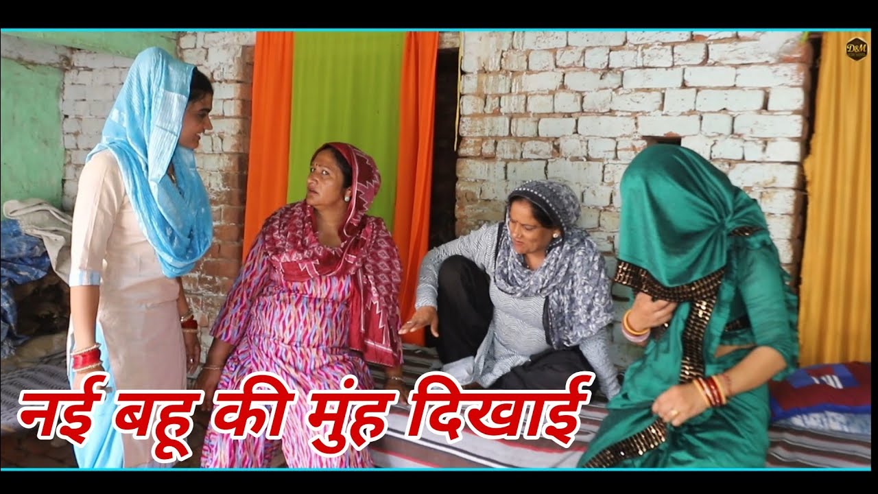 नई बहू की मुंह दिखाई #शादी #haryanvi #natak #episode #comedy #parivarik satory घर घर की कहानी