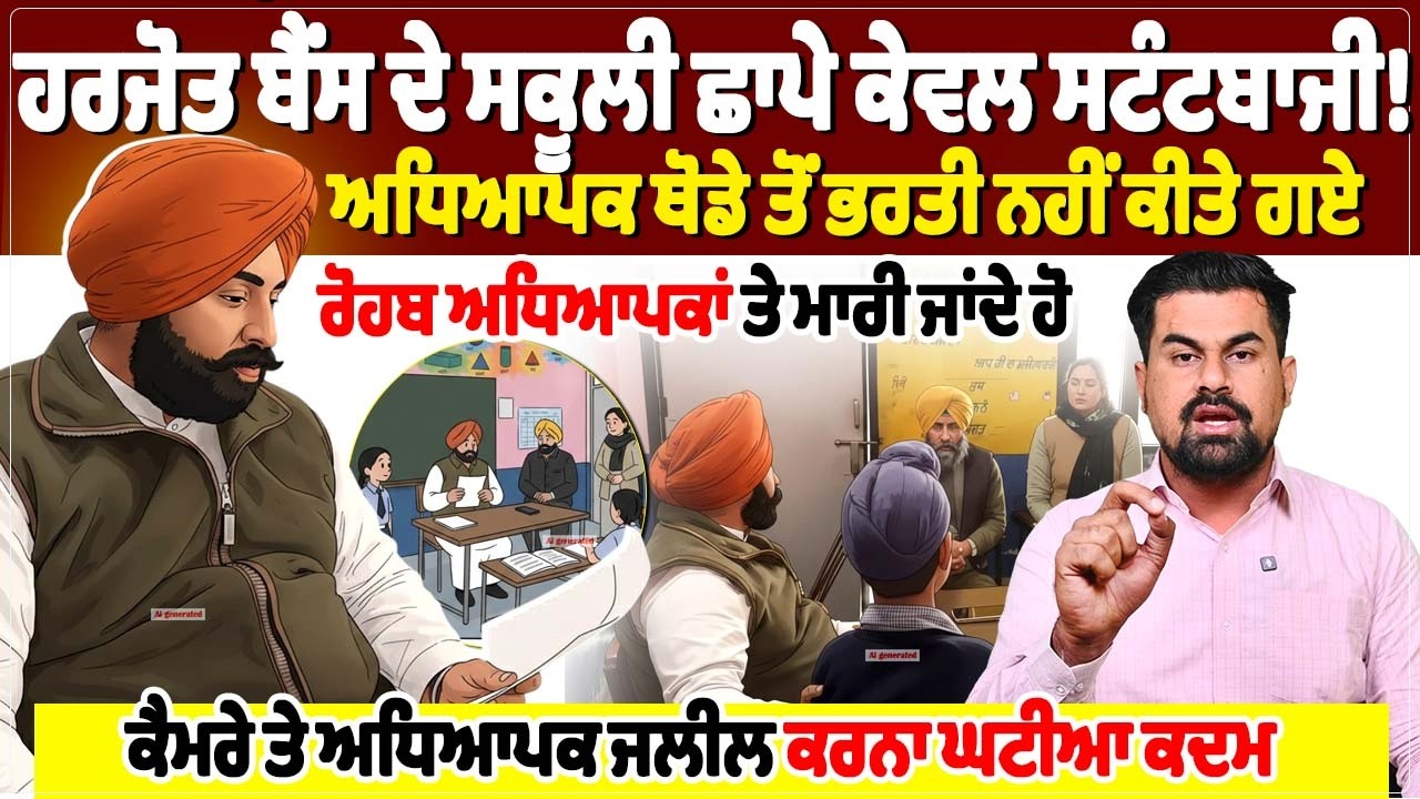 ਹਰਜੋਤ ਬੈਂਸ ਦੇ ਸਕੂਲੀ ਛਾਪੇ ਕੇਵਲ ਸਟੰਟਬਾਜੀ!ਅਧਿਆਪਕ ਥੋਡੇ ਤੋਂ ਭਰਤੀ ਨਹੀਂ ਕੀਤੇ ਗਏ...