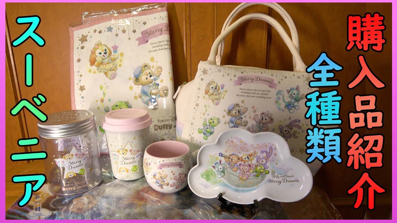 Introducing the souvenir items from Duffy & Friends' Starry Dreams