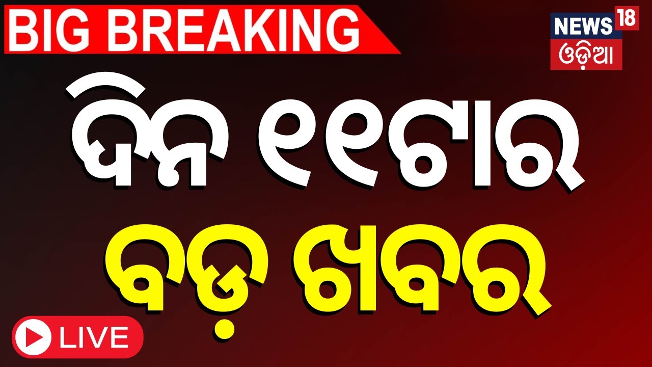 Live: ଦିନ ୧୧ର ବଡ଼ ଖବର  | Pakistan train hijack | Subhadra Yojana