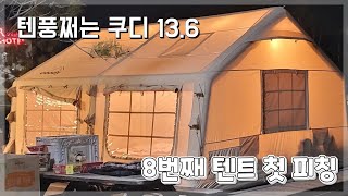 고성 명파해변오토캠핑장에서 쿠디 에어텐트 13.6 새집피칭하기 l 5인가족캠핑이야기