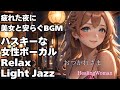 🎧ハスキー女性ボーカル Light Jazz【HealingWoman358】/作業用/読書用/ 睡眠用/心を落ち着ける /Relax/Chill Out/BGM/
