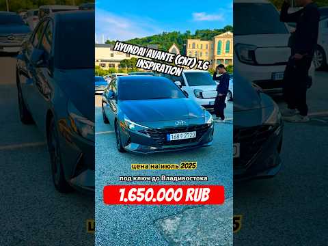 Лучший бюджетник Кореи? Hyundai Avante 1.6 #tiktok #trending #shorts #youtubeshorts #viral #love