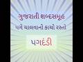 Gujarati Sabdsamuh -- Page Chalvano Kacho Rasto // પગે ચાલવાનો કાચો રસ્તો #gujaratigrammar #gujarati