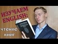 ЭФФЕКТИВНЫЙ способ изучения АНГЛИЙСКОГО. ЧТЕНИЕ КНИГ