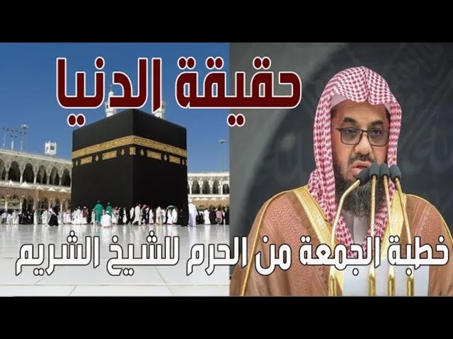 خطبة الجمعة من المسجد الحرام 27 شوال 1441هـ || بعنوان ( حقيقة الدنيا ) خطبة مؤثرة للشيخ سعود الشريم