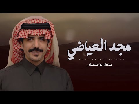 جفران بن هضبان سعد الهويدي مجد العياضي معتق العياضي  حصريا