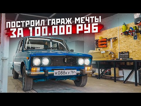 ПОСТРОИЛ 3-х КОМНАТНЫЙ ГАРАЖ за 100 000 рублей. Строим гараж мечты, логово Министерство ВАЗ