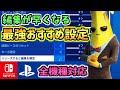 【フォートナイト】編集が超早くなるおすすめ最強設定！！！【Switch,PS4,PC全機種対応】