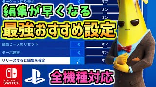 フォートナイト 編集が超早くなるおすすめ最強設定 Switch Ps4 Pc全機種対応 Youtube