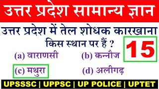 उत्तर प्रदेश महत्वपूर्ण Gk -15 | uttar pradesh gk in hindi | up gk in hindi question answer | upsssc