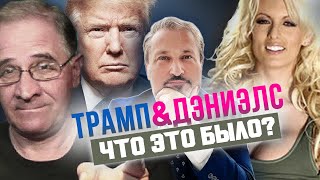 🦅 ТАБАХ | Трамп 34 раза Дэниэлс