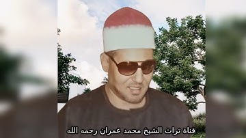الشيخ  محمد عمران  مقطع خاشع من سورة   لقمان