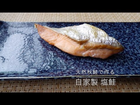 天然鮭で塩鮭を作ろう