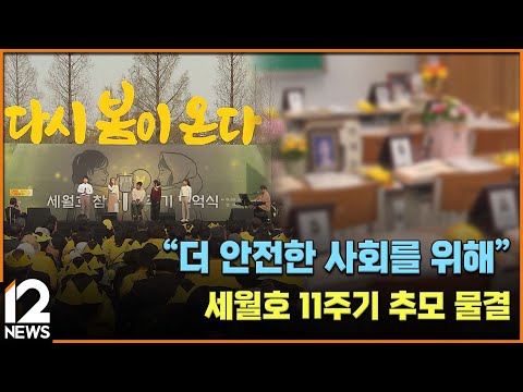 &amp;quot;더 안전한 사회를 위해&amp;quot;…<strong>세월호</strong> 11주기 추모 물결 / EBS뉴스 2025. 04. 17