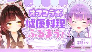 【オフコラボ】＃デビメタ で健康ごはん✨とわあああ食べてえええ【ホロライブ/ロボ子さん】