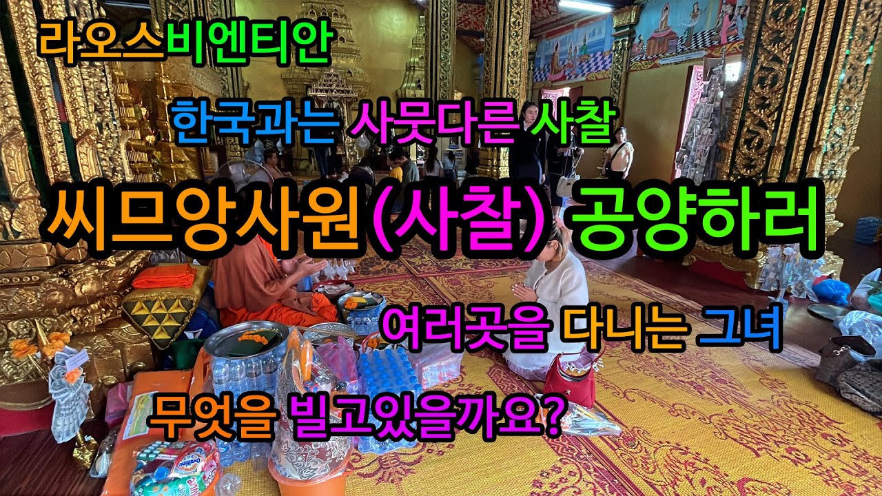 [8편 라오스비 엔티안 그녀] 씨므앙사원 불공드리러 가는길에 이런저런 일들