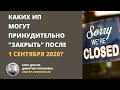 Каких ИП могут принудительно закрыть после 1 сентября 2020 года?