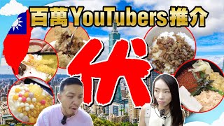 【台北之旅】 台灣美食大中伏🤢跟著百萬YouTubers搵食，實測十間台式餐廳！🍛【施家・#生活】 #施家加四個 #台北