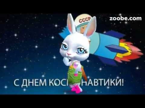 ZOOBE зайка Поздравления с Днем Авиации и Космонавтики!