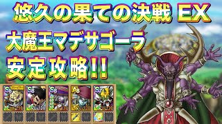 【ドラクエタクト】悠久の果ての決戦大魔王マデサゴーラEX安定攻略!!編成と立ち回りをご紹介！