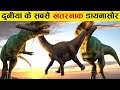 पृथ्वी के इतिहास में आयी डायनासोरो की 5 सबसे खतरनाक प्रजातिया top 5 most dangerous dinosaurs species