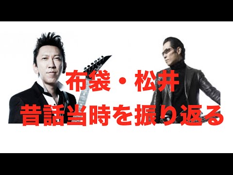 布袋寅泰、松井常松BOOWY解散から当時を語る③