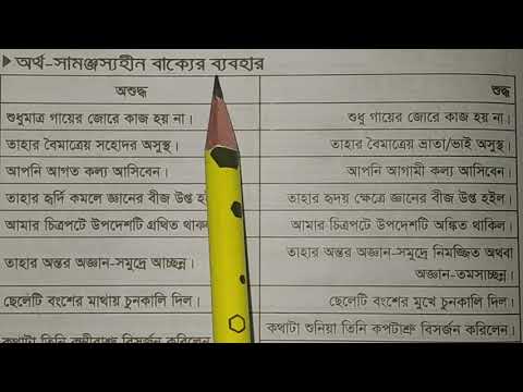 বাক্য শুদ্ধিকরণ ।। বাংলা বাক্য শুদ্ধিকরণ।।Bangla sentence correction.