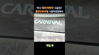 #shotrs 카니발 퀄리티 그리고 럭셔리함을 담은 대리석바닥 시공