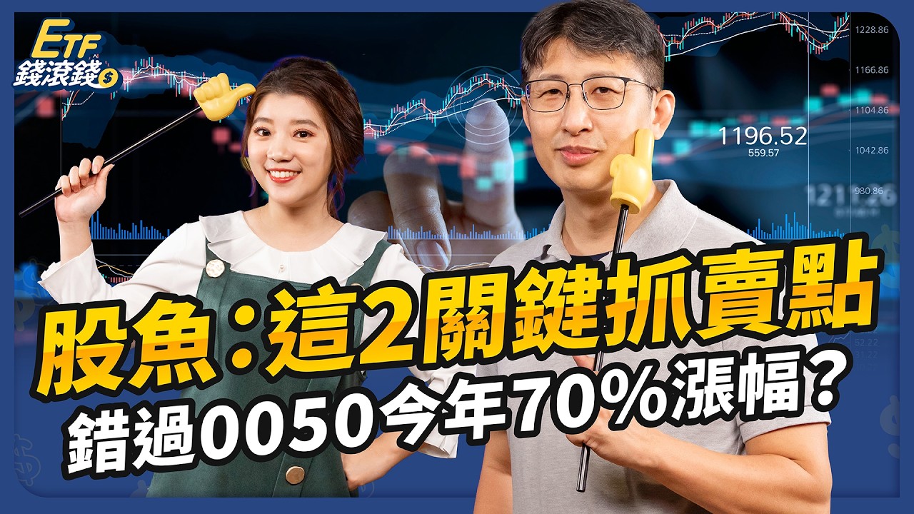 多賺25%！回測7年證實會這2招賺更多｜ft.股魚、葉芷娟【ETF錢滾錢】EP66