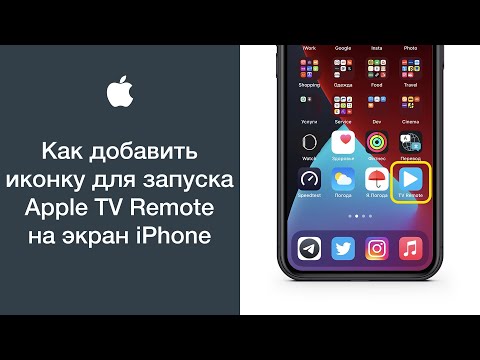 Как добавить иконку для запуска пульта Apple TV Remote как иконку приложения на экран iPhone