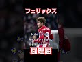 フェリックス、屁理屈