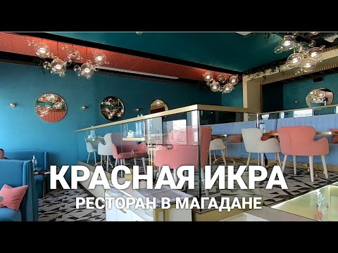 Интерьер, меню и цены ресторана Красная икра в Магадане.