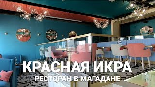 Интерьер, меню и цены ресторана Красная икра в Магадане.