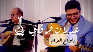 Adlen fergani [Delweh El  Ghram] (Live Mariage  2023) عدلان فرقاني [دلواح الغرام]
