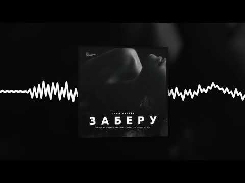 IVAN VALEEV - Заберу (Official audio)