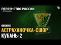 Astrakhanochka-SHOR - Kuban-2  / U-21-League / 21.09.2023