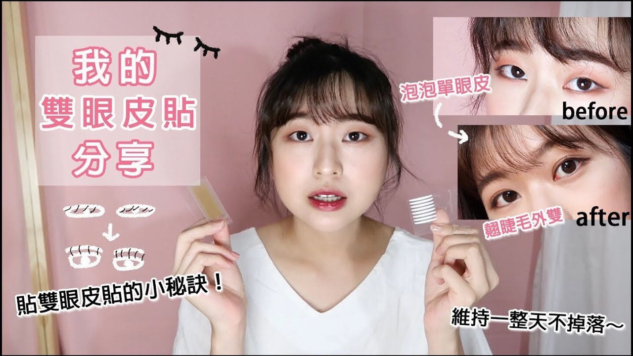 【Angel蓁蓁 】我的雙眼皮貼分享
