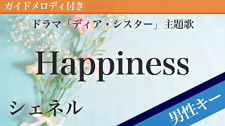 【男性キー(-7)】Happiness / シェネル【ピアノカラオケ・ガイドメロディ付】ドラマ「ディア・シスター」主題歌