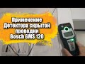 Применение детектора скрытой проводки Bosch GMS 120