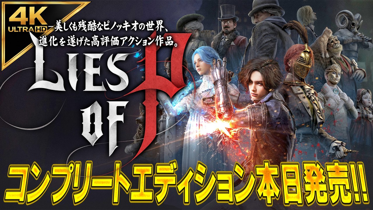 Lies of P】コンプリート エディション発売記念！ゲームコード