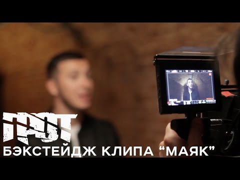 ГРОТ и Ольга Маркес - Маяк (бэкстейдж клипа)