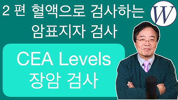 [2편: 암표지자 검사] 혈액으로 검사하는 CEA 장암 검사  - 웨스턴 병원 -