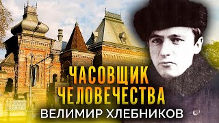 Велимир Хлебников. Часовщик Человечества