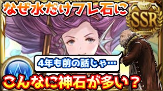 【グラブル老人会】なぜ水だけこんなにフレ石に神石が多くなったのかのいきさつを解説！