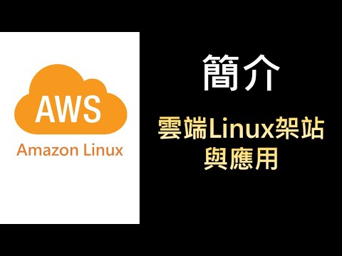 AWS_Linux22- 簡介 - 雲端Linux架站與應用