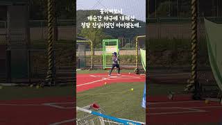 다시는 흔들지 않겠습니다... #리틀야구 #야구 #초등학생야구 #baseball #좌타 #연습영상 #왼손잡이 #sports