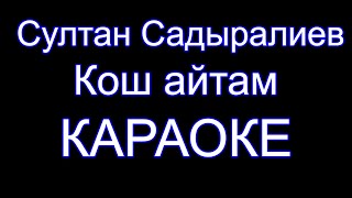 Султан Садыралиев - Кош айтам - Караоке